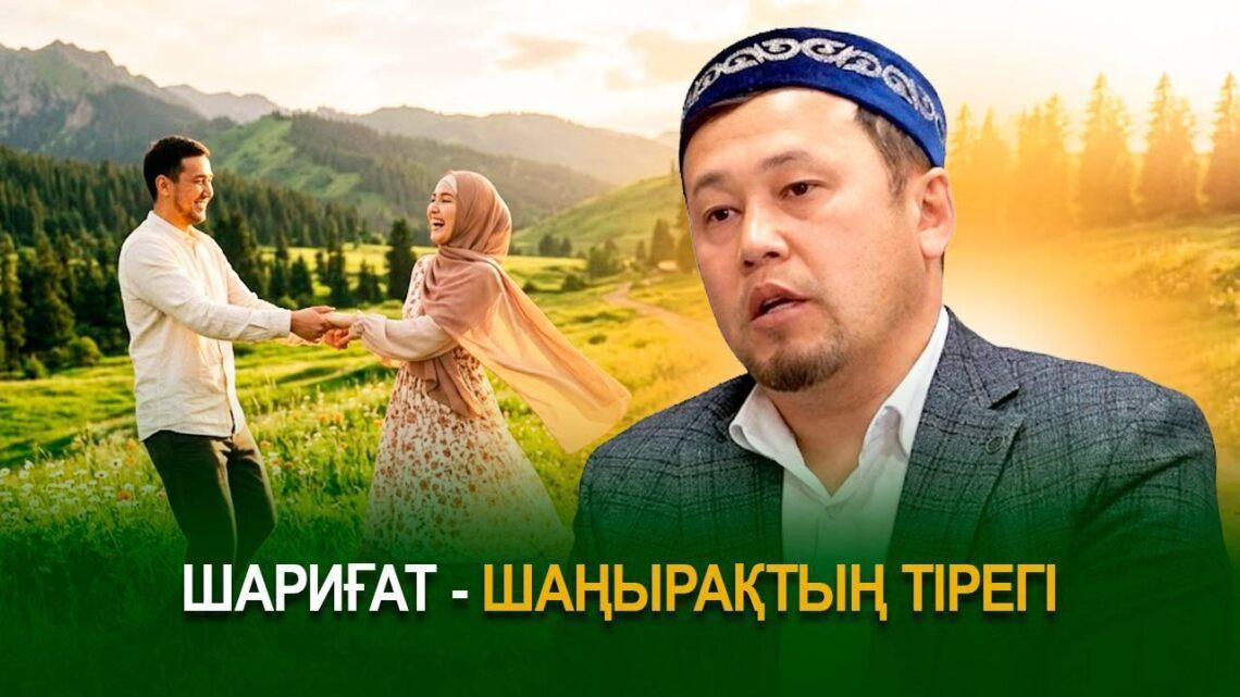 Шариғат – шаңырақтың тірегі