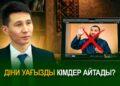 Діни уағызды кімдер айтады?