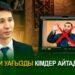 Діни уағызды кімдер айтады?