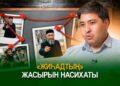 “Жиһадтың” жасырын насихаты