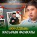 “Жиһадтың” жасырын насихаты