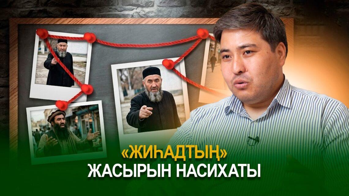 “Жиһадтың” жасырын насихаты