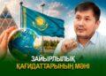 Зайырлылық қағидаттарының мәні