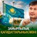 Зайырлылық қағидаттарының мәні