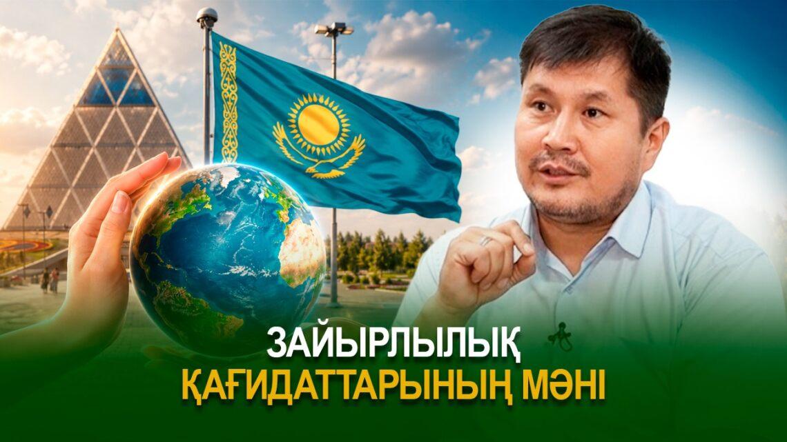 Зайырлылық қағидаттарының мәні