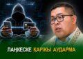 Лаңкеске қаржы аударма