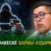 Лаңкеске қаржы аударма