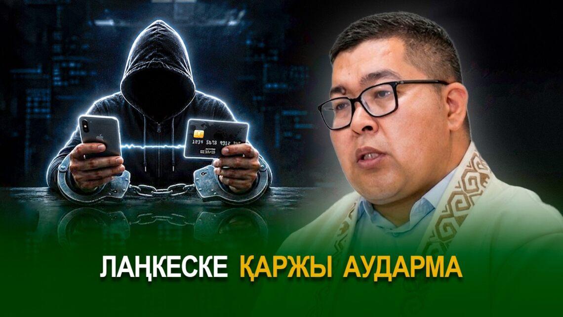 Лаңкеске қаржы аударма