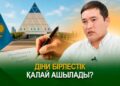Діни бірлестік қалай ашылады?