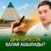 Діни бірлестік қалай ашылады?