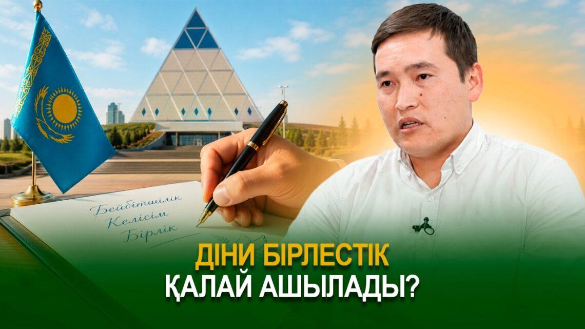 Діни бірлестік қалай ашылады?