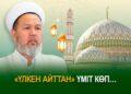 “Үлкен айттан” үміт көп