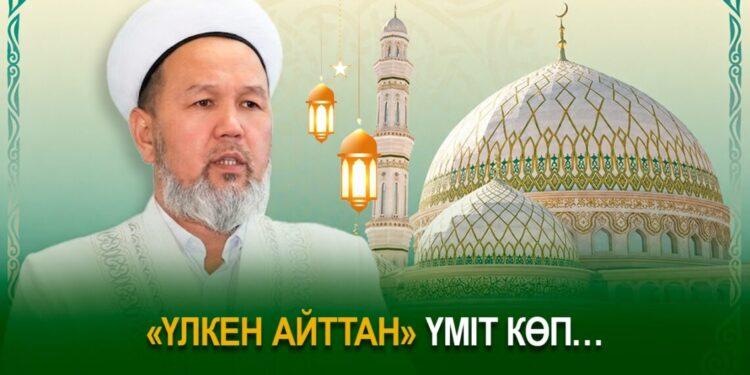 “Үлкен айттан” үміт көп