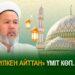 “Үлкен айттан” үміт көп