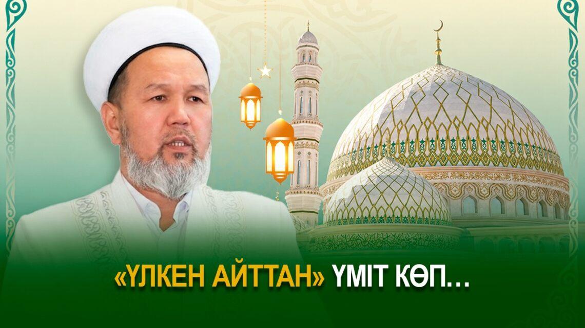 “Үлкен айттан” үміт көп