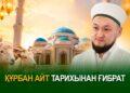 Құрбан айт тарихынан ғибрат
