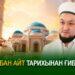 Құрбан айт тарихынан ғибрат