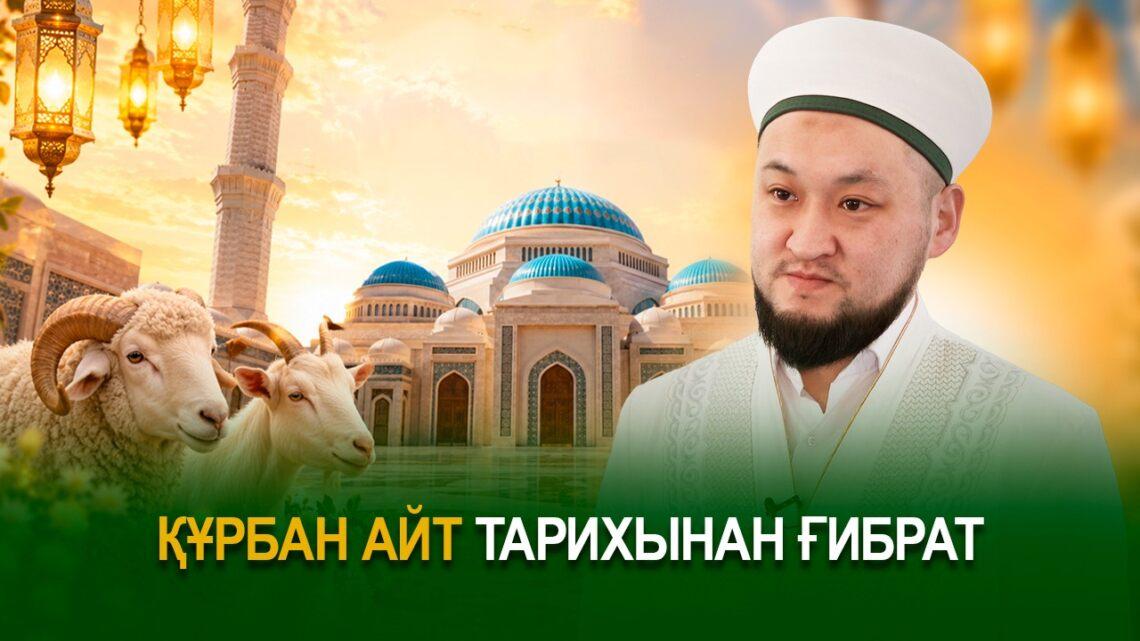 Құрбан айт тарихынан ғибрат