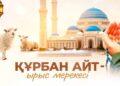 Құрбан айт – ырыс мерекесі