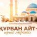 Құрбан айт – ырыс мерекесі