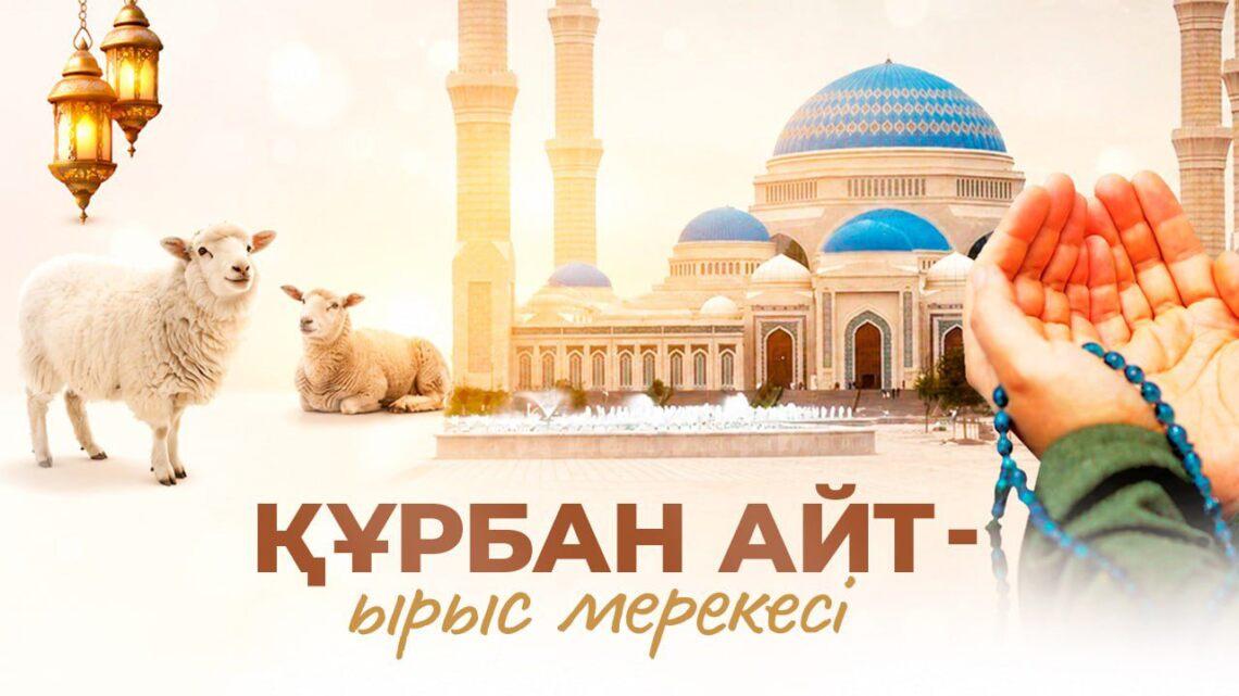 Құрбан айт – ырыс мерекесі