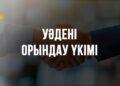 Уәдені орындау үкімі