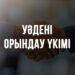 Уәдені орындау үкімі