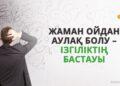 Жаман ойдан аулақ болу – ізгіліктің бастауы