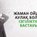 Жаман ойдан аулақ болу – ізгіліктің бастауы
