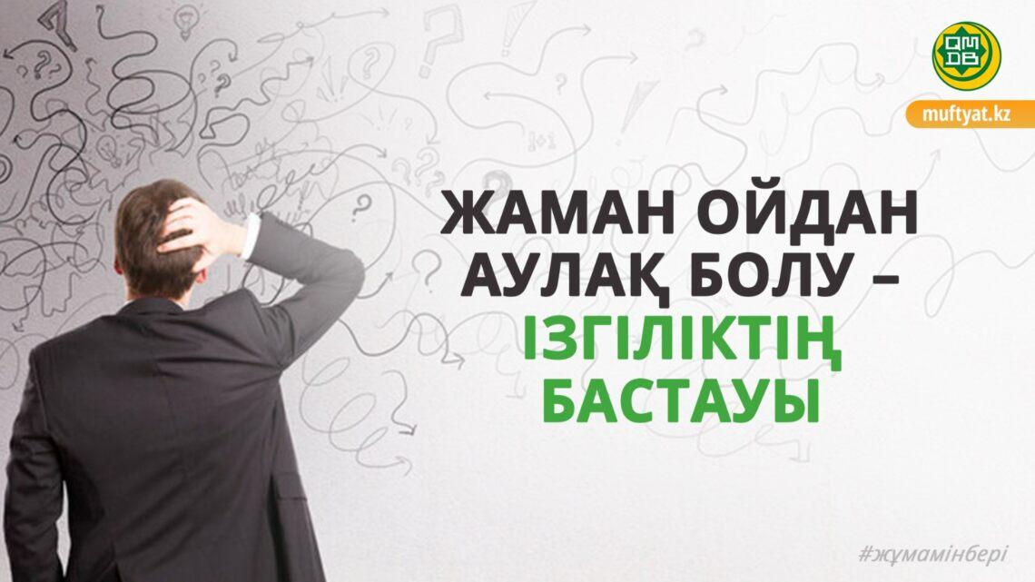 Жаман ойдан аулақ болу – ізгіліктің бастауы