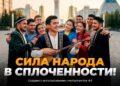 Сила народа в сплоченности!