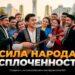 Сила народа в сплоченности!