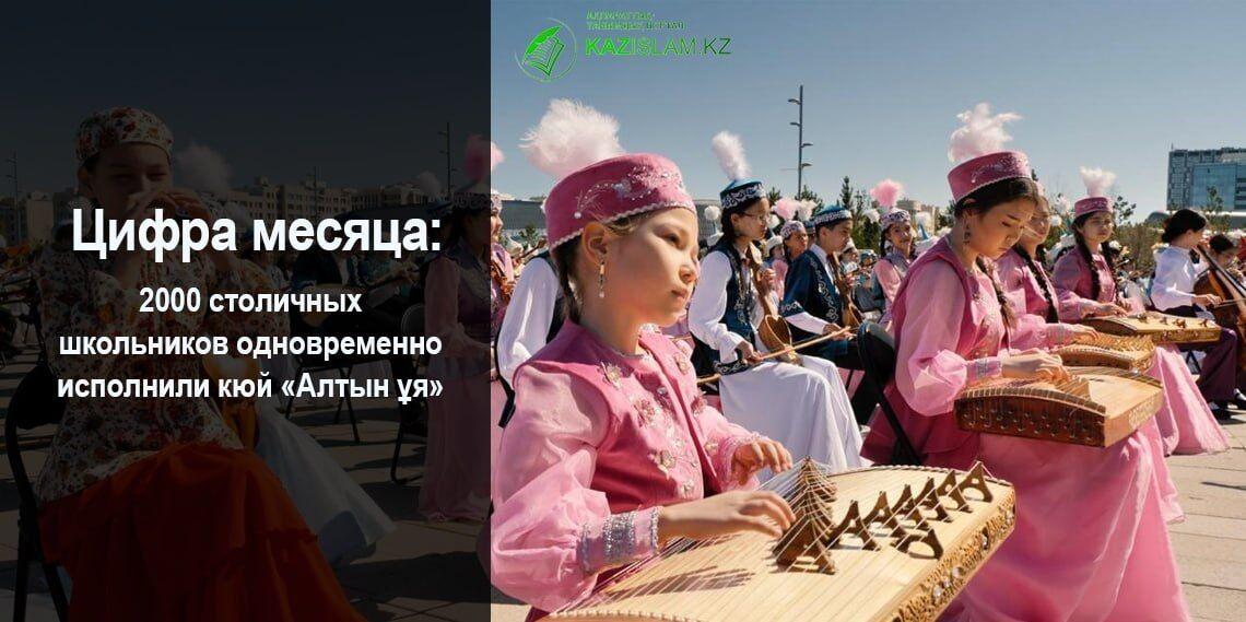 2000 столичных школьников одновременно исполнили кюй «Алтын ұя»