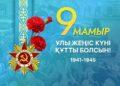 Афиша на 9 мая в Астане: куда сходить
