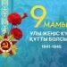 Афиша на 9 мая в Астане: куда сходить