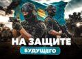 На защите будущего