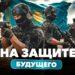 На защите будущего