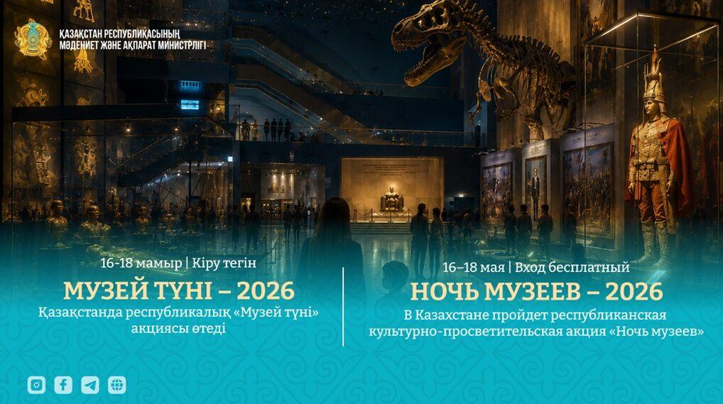 В Казахстане стартует «Ночь музеев»
