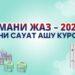 С 1 июня в мечетях Казахстана стартуют детские курсы «Имани жаз»