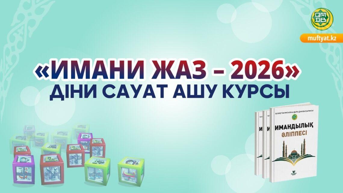 С 1 июня в мечетях Казахстана стартуют детские курсы «Имани жаз»