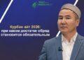Курбан айт 2026: при каком достатке обряд становится обязательным