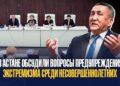 В Астане обсудили вопросы предупреждения экстремизма среди несовершеннолетних