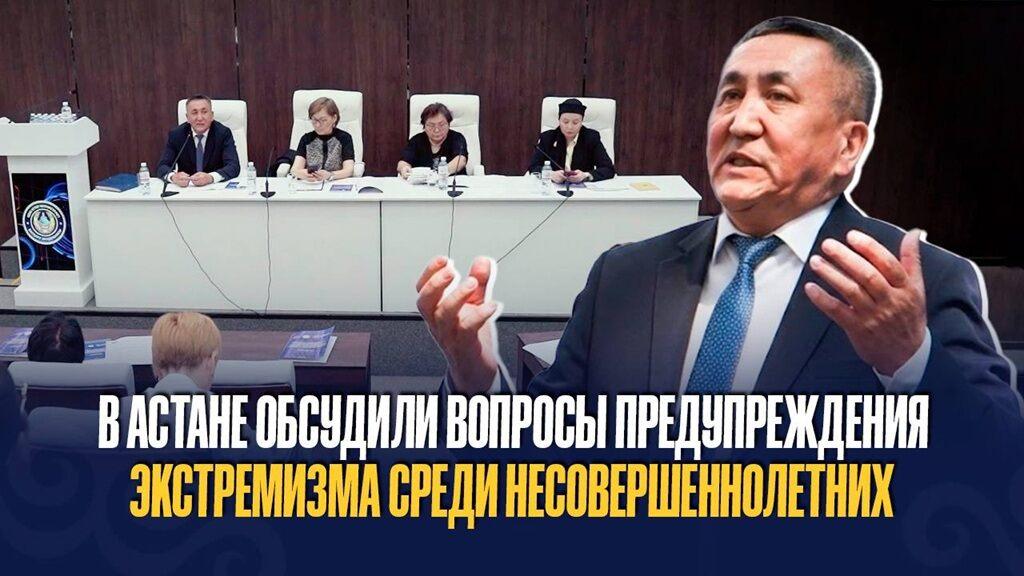 В Астане обсудили вопросы предупреждения экстремизма среди несовершеннолетних