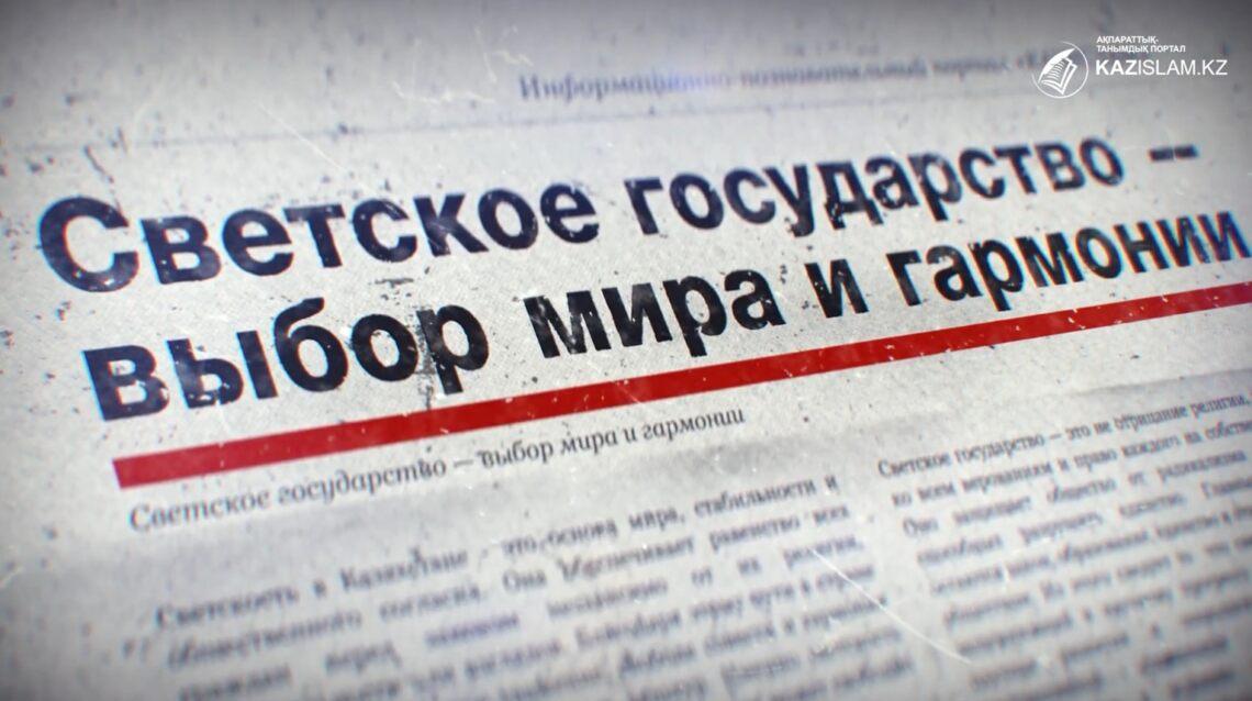 Светское государство – выбор мира и гармонии
