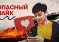 Опасный лайк