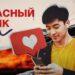 Опасный лайк