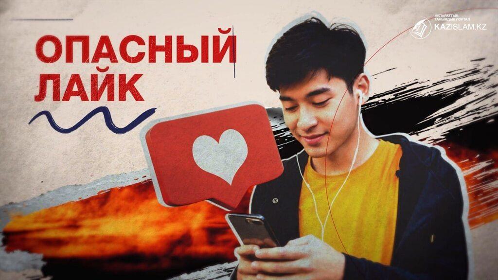 Опасный лайк