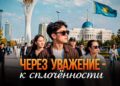 Через уважение – к сплочённости