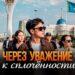 Через уважение – к сплочённости