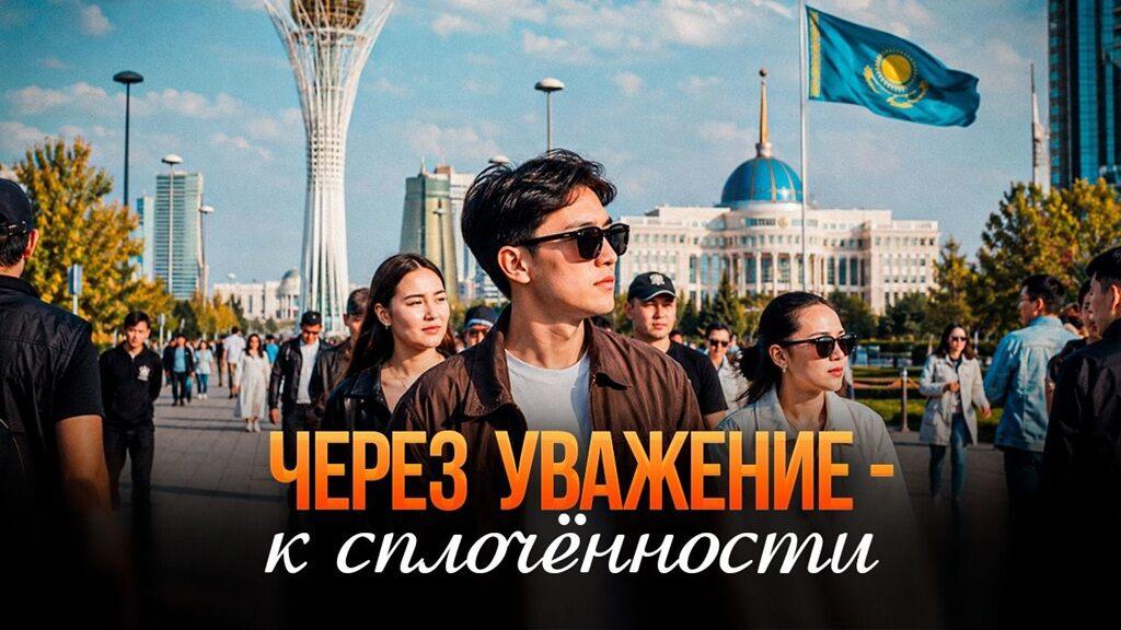 Через уважение – к сплочённости